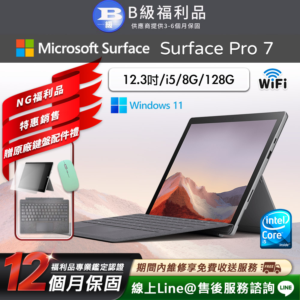 【福利品】Microsoft Surface Pro 7 12.3吋 (i5/8G/128G) WiFi版 平板電腦(贈原廠鍵盤配件禮)