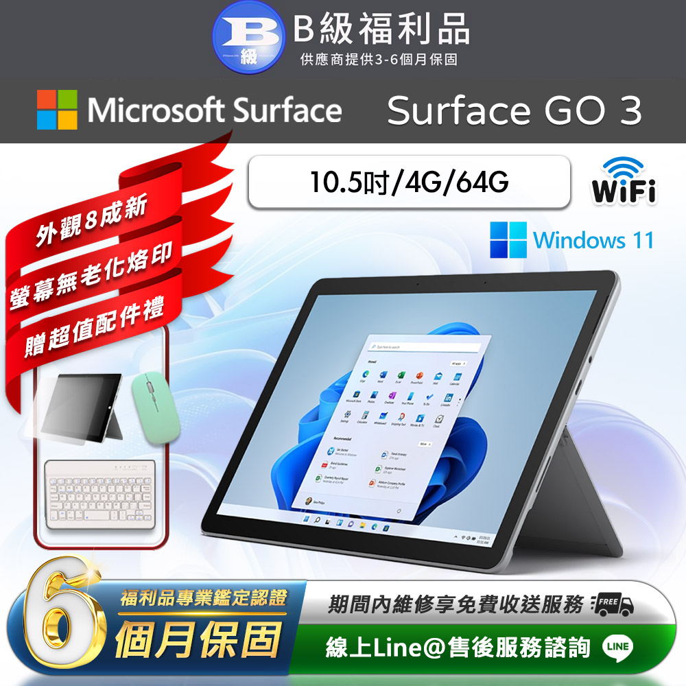 【福利品】Microsoft Surface Go 3 10.5吋 (4G/64G) WiFi版 平板電腦(贈市值2100超值配件禮)
