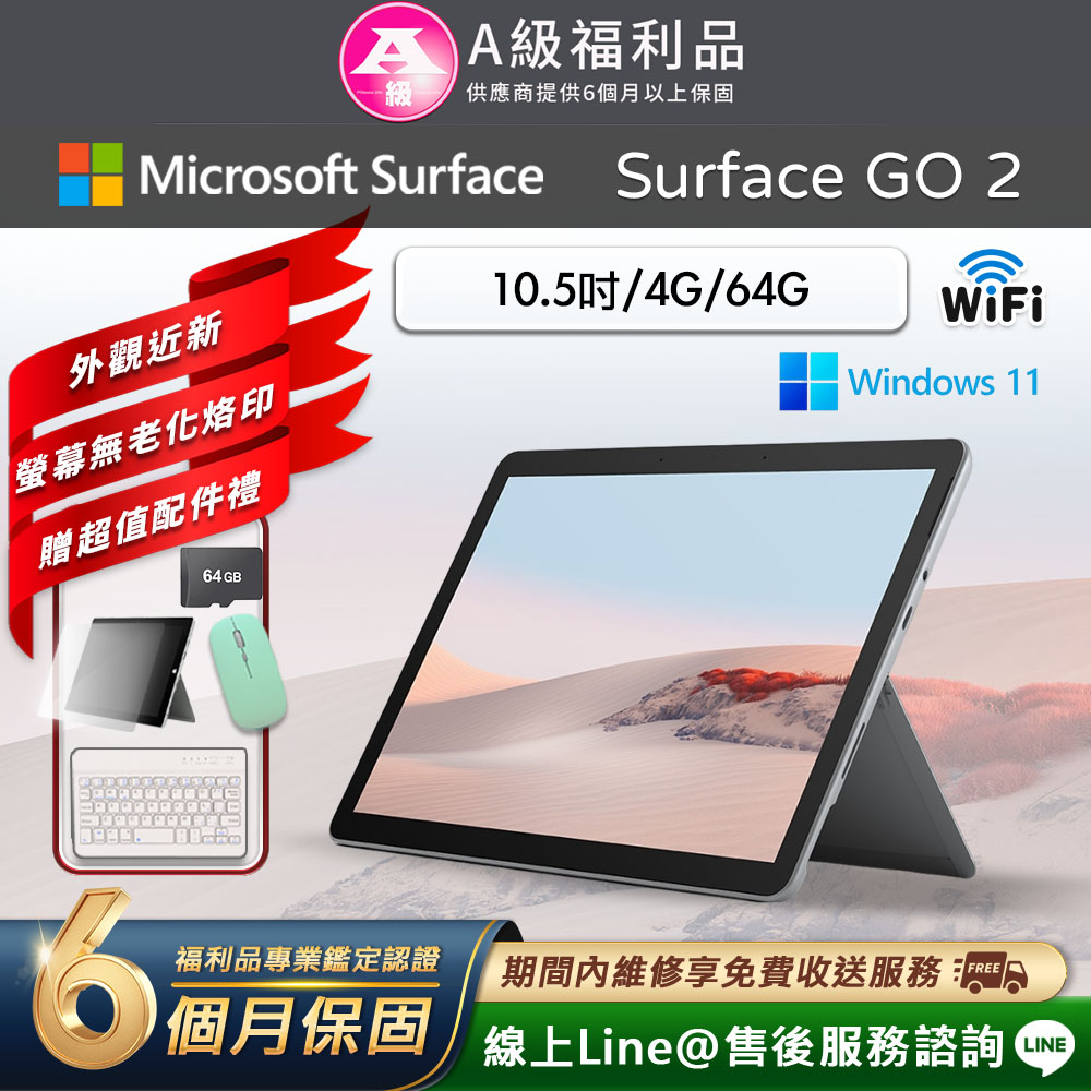 【福利品】Microsoft Surface Go 2 10.5吋 (4G/64G) WiFi 平板電腦 (贈市值2489超值配件禮)