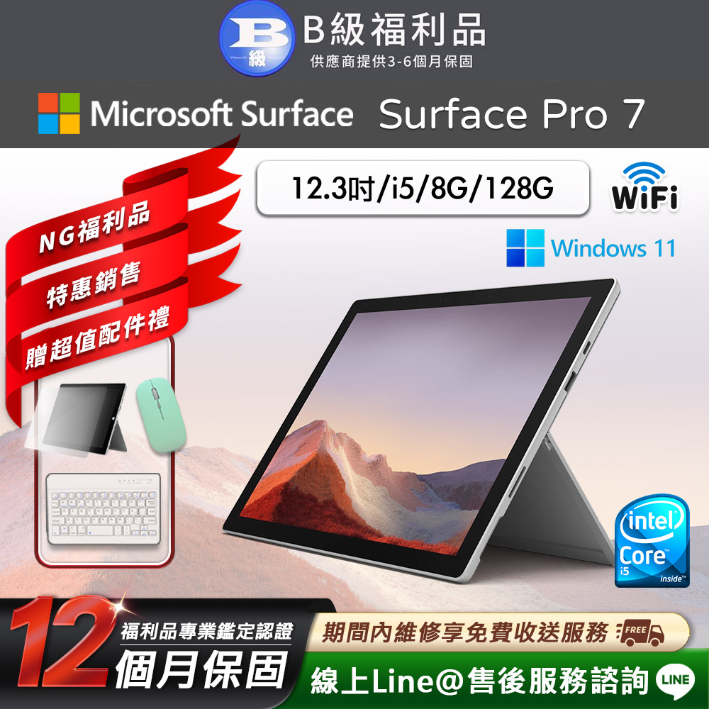 【福利品】Microsoft Surface Pro 7 12.3吋 (i5/8G/128G) WiFi版 平板電腦(贈市值2100超值配件禮)