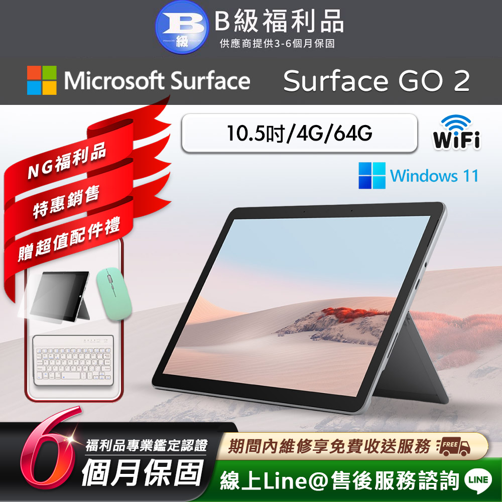 【福利品】Microsoft Surface Go 2 10.5吋 (4G/64G) WiFi版 平板電腦(贈市值2100超值配件禮)（其他規格）