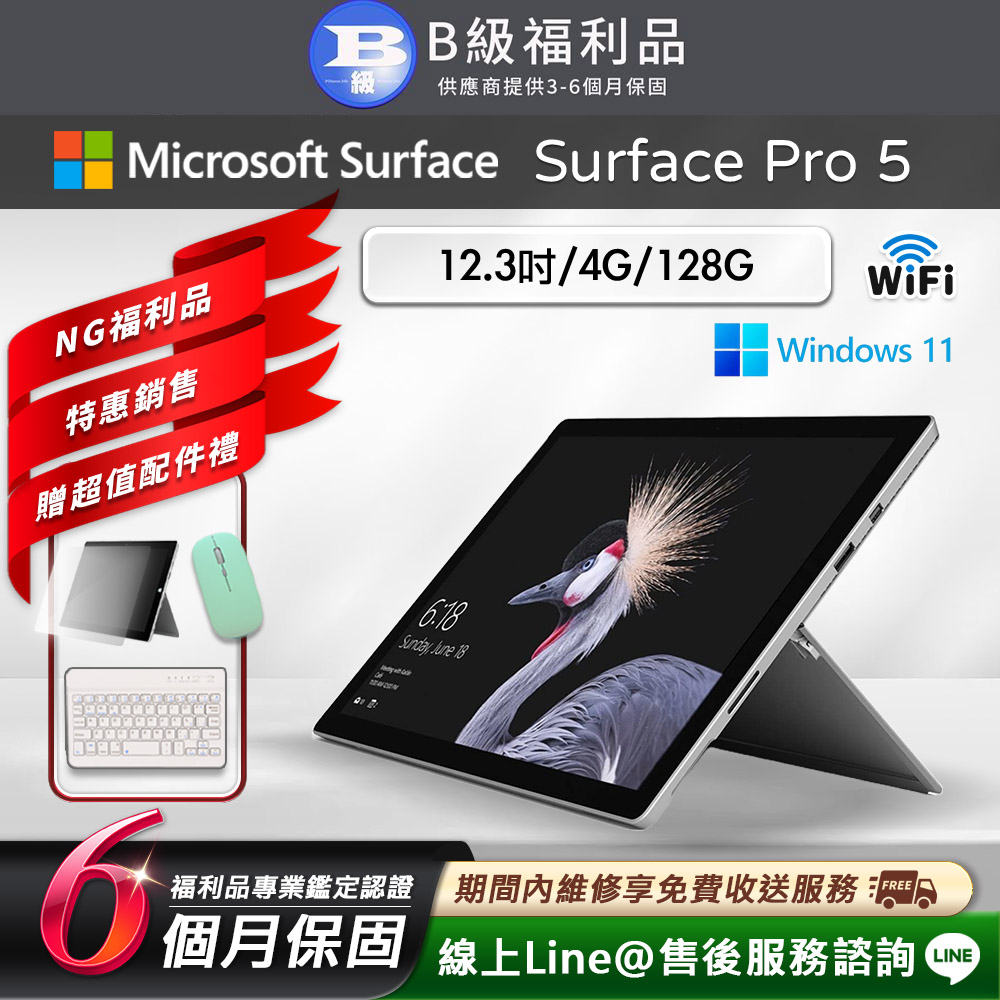 【福利品】Microsoft Surface Pro 5 12.3吋 (4G/128G) WiFi版 平板電腦 (贈市值2100超值配件大禮包)