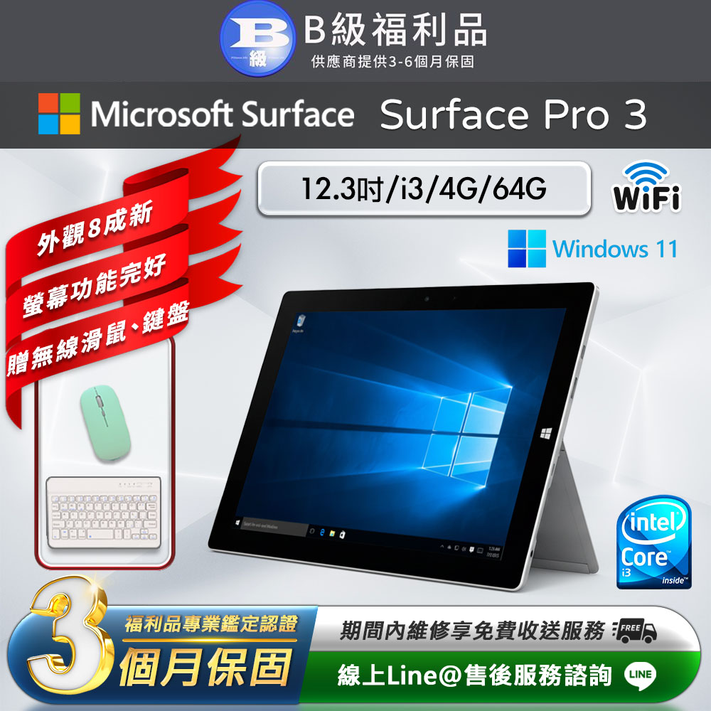 【福利品】Microsoft Surface Pro 3 12吋 (i3/4G/64G) WiFi 平板電腦(贈市值1490超值配件禮)