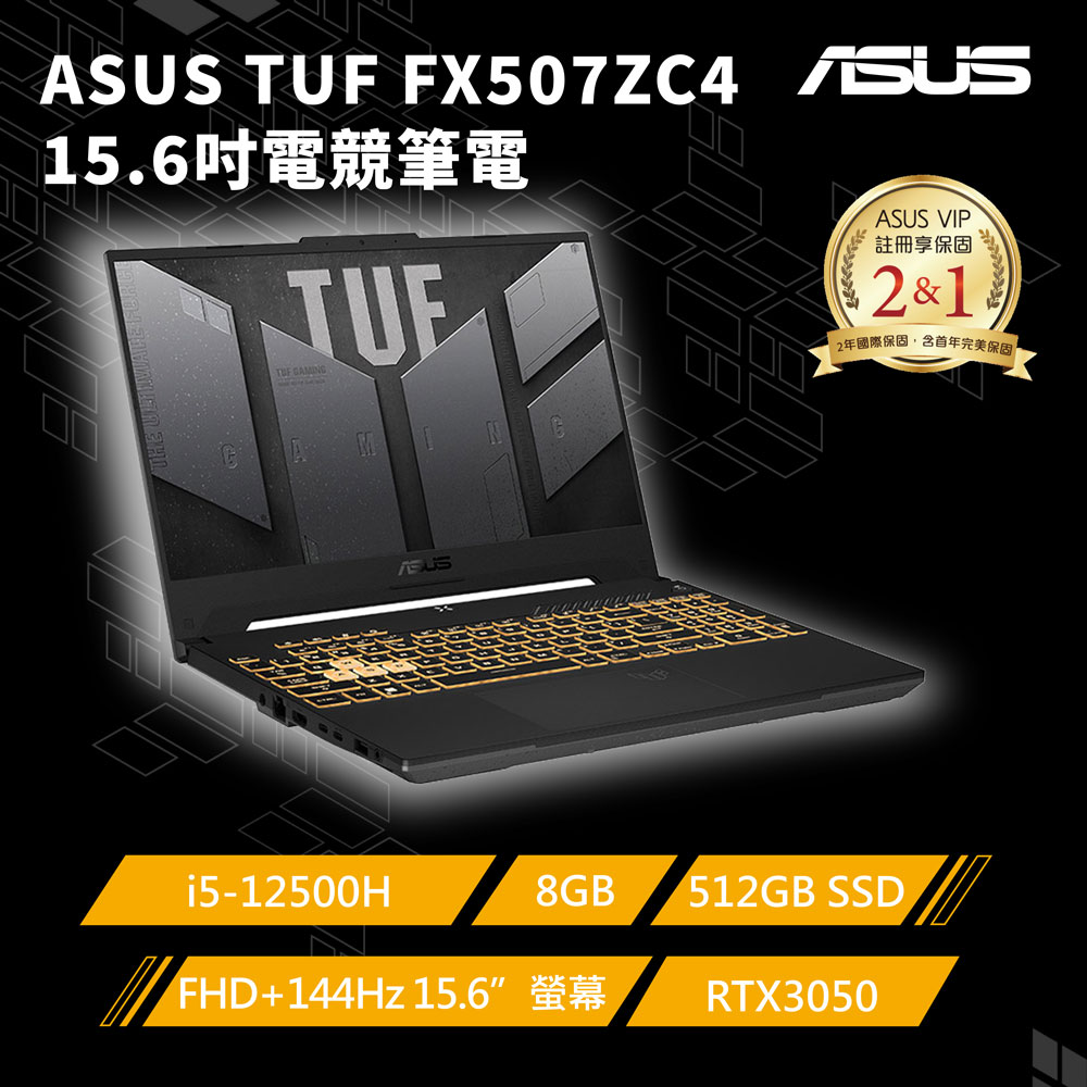 ASUS FX507ZC4-0051A12500H 機甲灰(i5-12500H/8GB/RTX 3050/512G PCIe/W11/FHD/144Hz/15.6)
