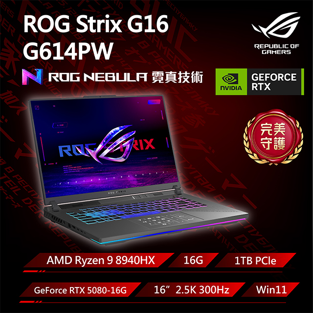 ASUS ROG 華碩 Strix G16 16吋電競筆電黑色(Ryzen 9 8940HX/16GB/1TB/GeForce RTX5080/W11/G614PW-0034C8940HX-NBL)