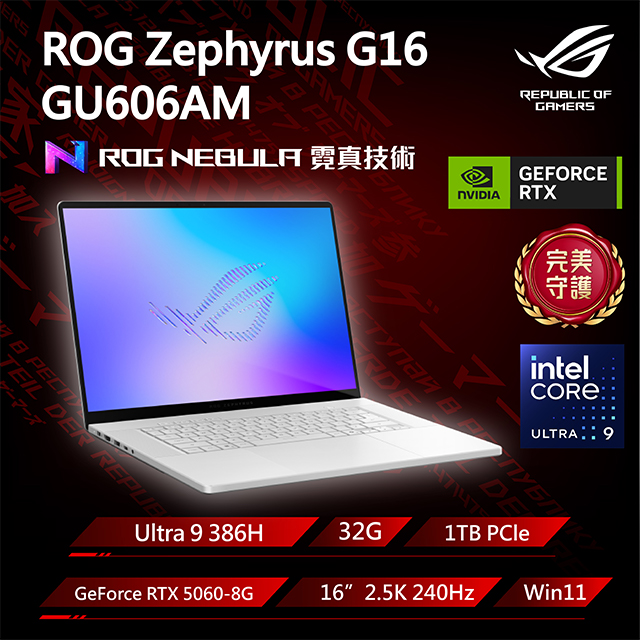ASUS ROG 華碩 Zephyrus G16 16吋電競筆電銀色(Ultra 9 386H/32GB/1TB/GeForce RTX5060/W11/GU606AM-0022H386H-NBLO)