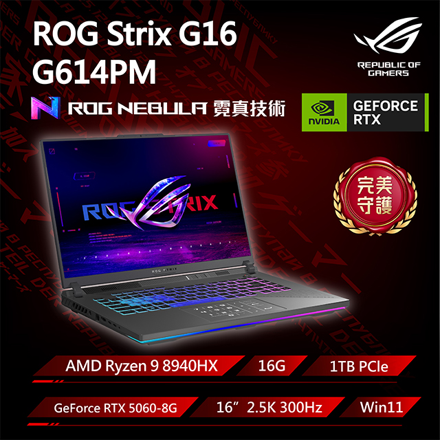 ASUS ROG 華碩 Strix G16 16吋電競筆電 黑(Ryzen 9 8940HX/16G/1TB/GeForce RTX 5060/WIN11/G614PM-0044C8940HX-NBL)（其他規格）