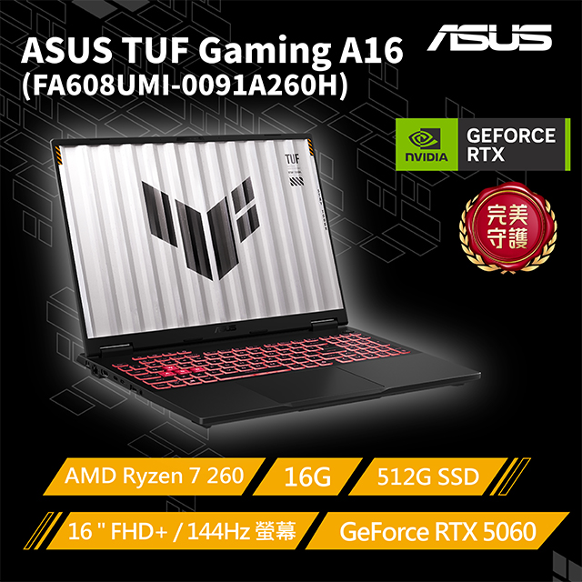 TUF Gaming A16 16吋電競筆電灰色(Ryzen 7 260/16G/512G/GeForce RTX5060-8G/W11/FA608UMI-0091A260H)