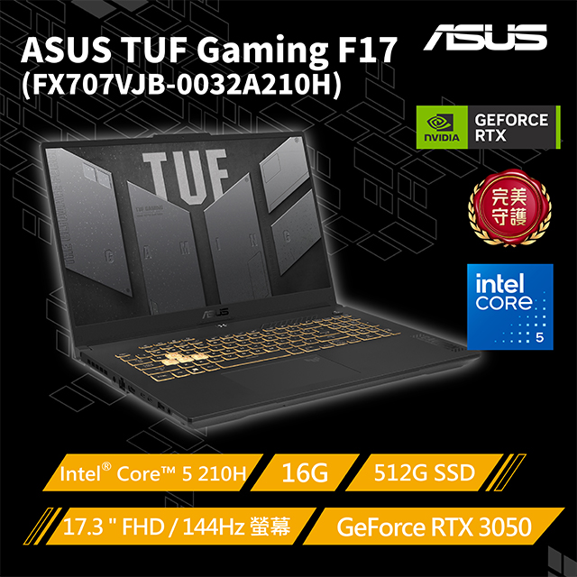 TUF Gaming F17 17.3吋電競筆電灰色(Intel Core 5 210H/16G/512G/RTX3050-6G/W11/FX707VJB-0032A210H)