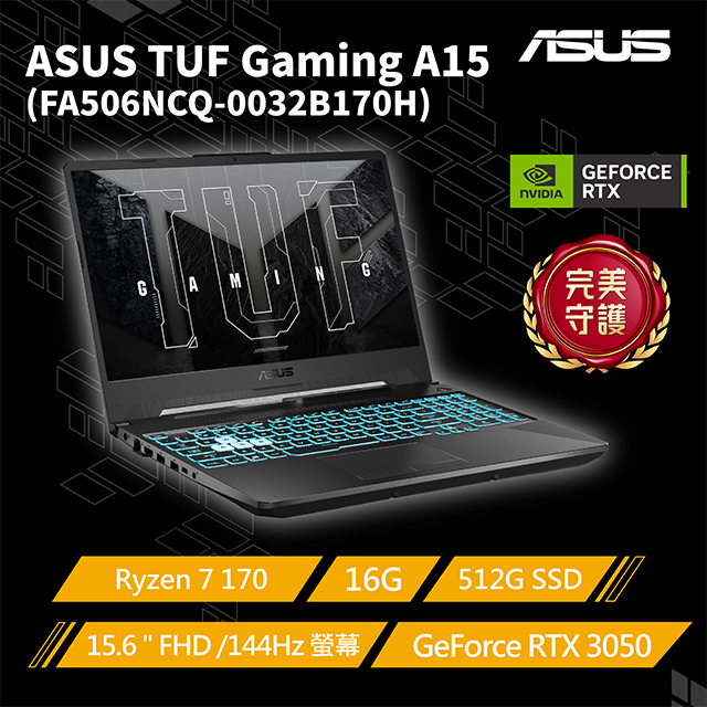 TUF Gaming A15 15.6吋電競筆電黑色(Ryzen 7 170/16G/512G/GeForce RTX3050-4G/FA506NCQ-0032B170H)