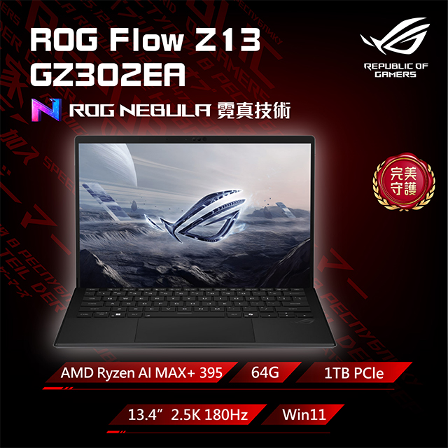 ASUS ROG 華碩 Flow Z13 13.4吋AI觸控電競筆電黑色(Ryzen AI MAX+ 395/64GB/1TB/WIN11/GZ302EA-0161A395-NBL)
