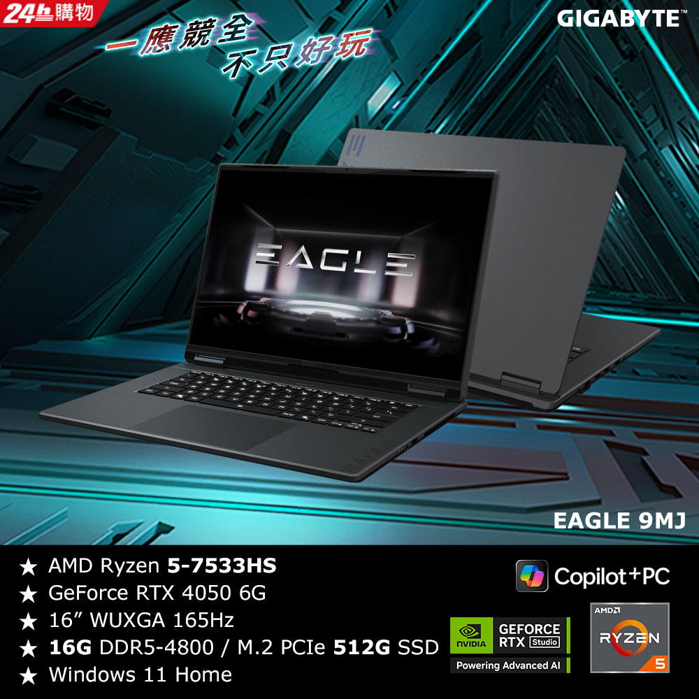 GIGABYTE 技嘉 EAGLE 9MJR2TWF93SH 16吋電競筆電 (AMD Ryzen5 7533HS/RTX4050 6G/16G/512G/Win11H)（其他規格）