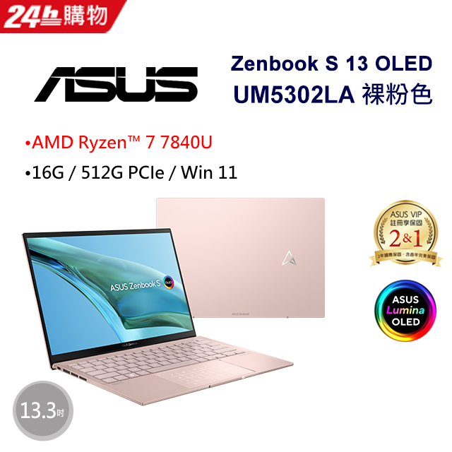 ASUS Zenbook S 13 OLED UM5302LA-0169D7840U 裸粉色(AMD R7-7840U/16G/512G/W11/2.8K/13.3)