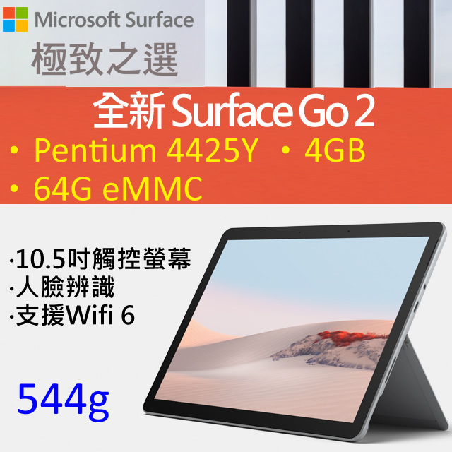 ◤福利品◢Microsoft 微軟 Surface GO 2 STV-00010 白金(Pentium Gold  4425Y/4G/64G/W10/10.5)