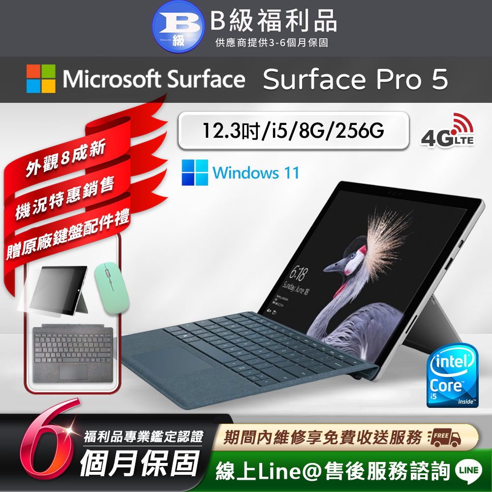【福利品】Microsoft Surface Pro 5 12.3吋 (i5/8G/256G) LTE版 平板電腦(贈超值原廠鍵盤配件禮)