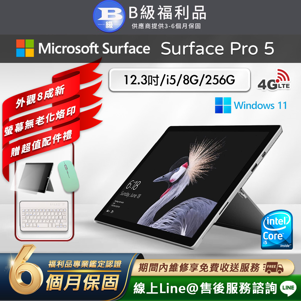 【福利品】Microsoft Surface Pro 5 12.3吋 (i5/8G/256G) LTE版 平板電腦(贈市值2100超值配件大禮包)（其他規格）