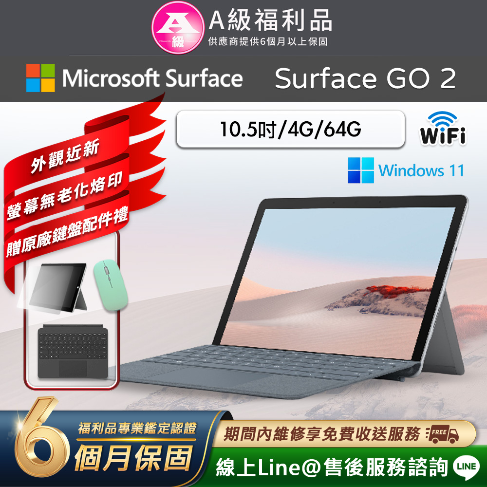【福利品】Microsoft Surface Go 2 10.5吋 (4G/64G) WiFi版 平板電腦(贈原廠鍵盤配件禮)