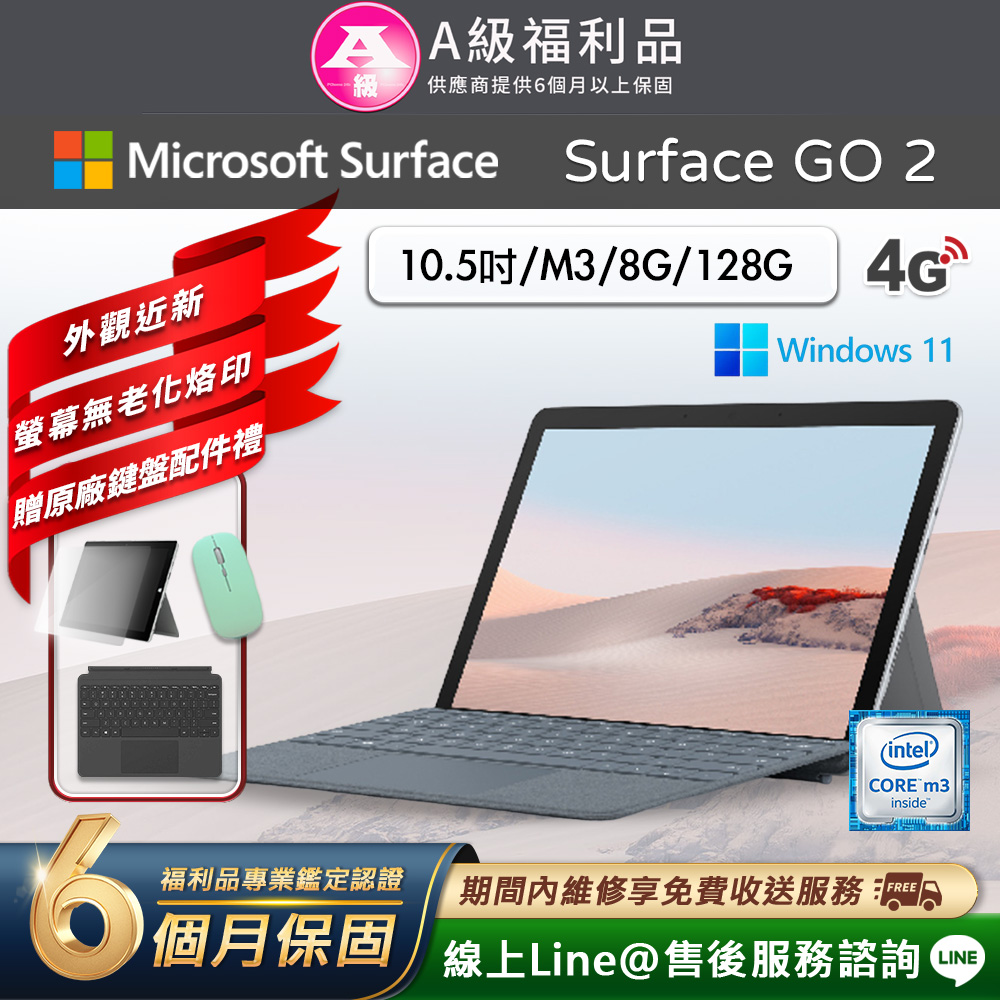 【福利品】Microsoft Surface Go 2 10.5吋 (M3/8G/128G) LTE版 平板電腦(贈原廠鍵盤配件禮)
