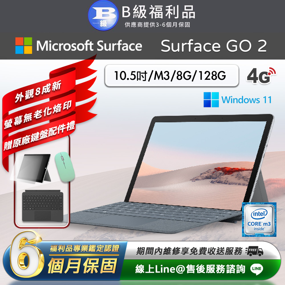 福利品】Microsoft Surface Go 2 10.5吋(M3/8G/128G) LTE版平板電腦(贈
