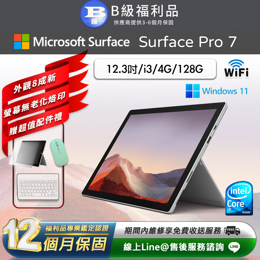 【福利品】Microsoft Surface Pro 7 12.3吋 (i3/4G/128G) WiFi版 平板電腦(贈市值2100超值配件禮)