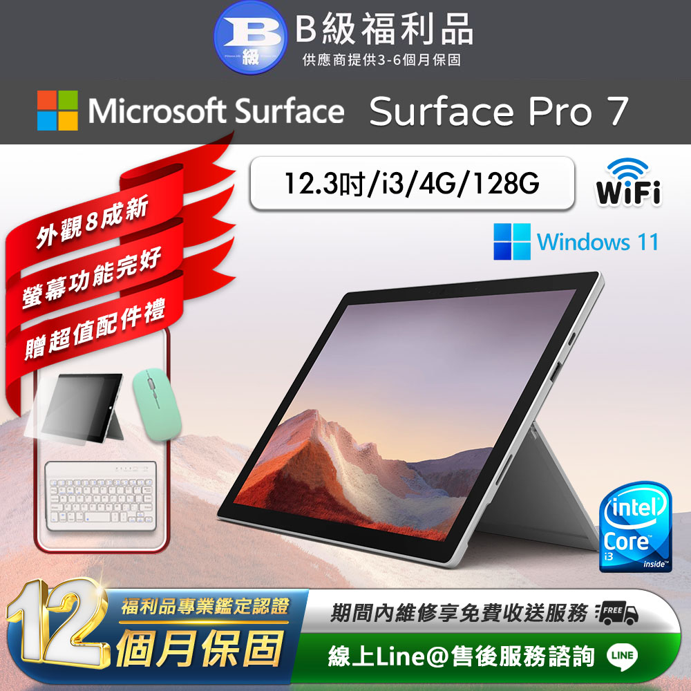 【福利品】Microsoft Surface Pro 7 12.3吋 (i3/4G/128G) WiFi版 平板電腦(贈市值2100超值配件禮)