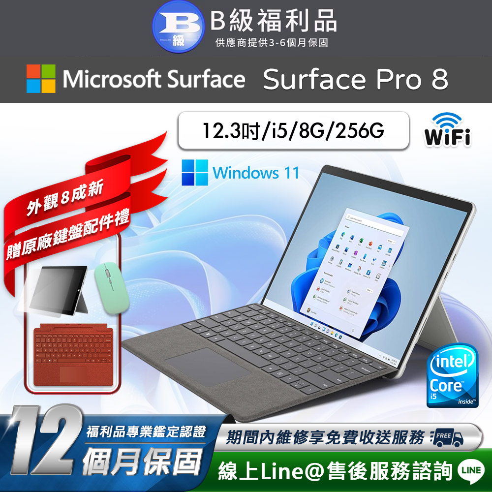 【福利品】Microsoft Surface Pro 8 13吋 (i5/8G/256G) WiFi 平板電腦(贈原廠鍵盤配件禮)(其他規格)