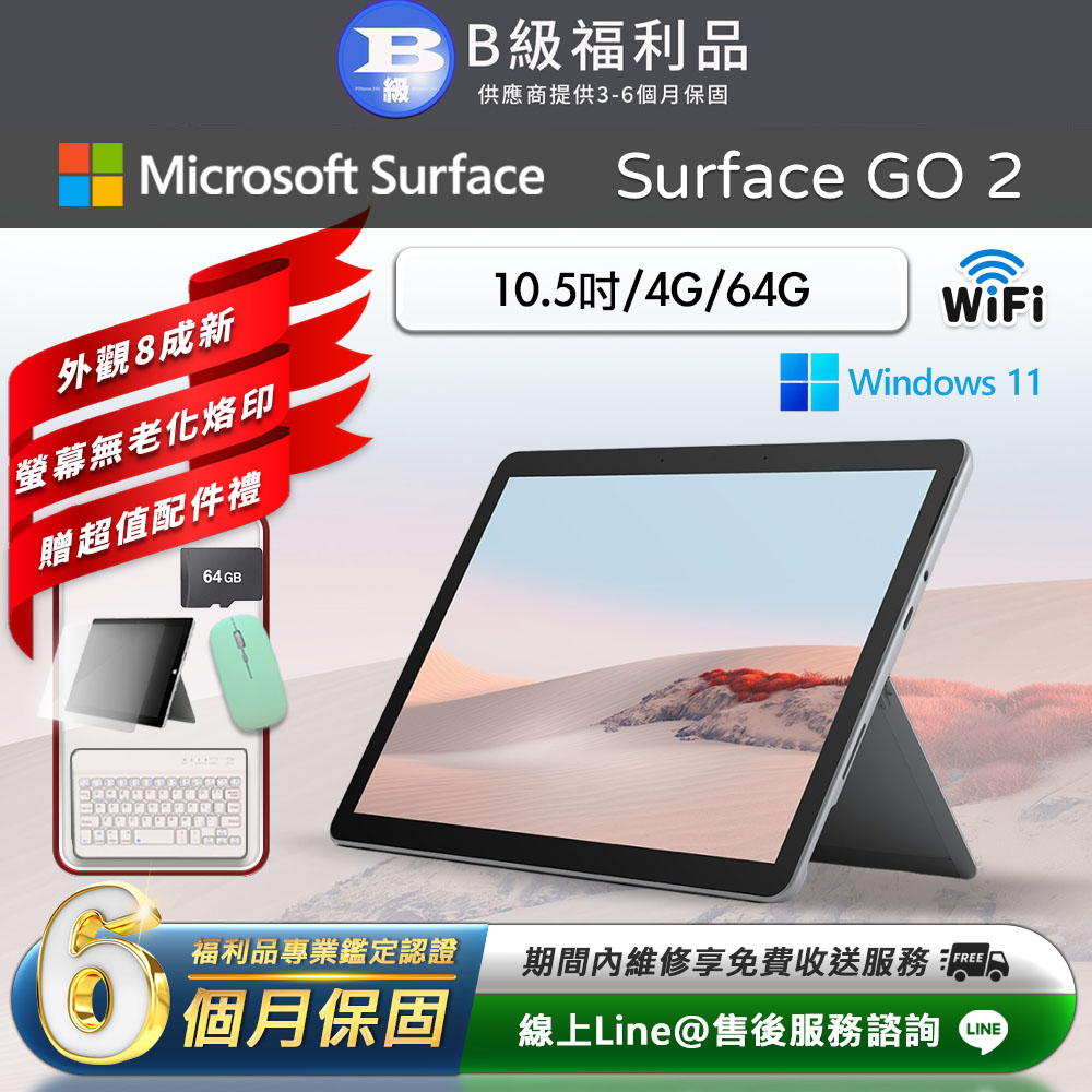 【福利品】Microsoft Surface Go 2 10.5吋 (4G/64G) WiFi 平板電腦 (贈市值2489超值配件禮)