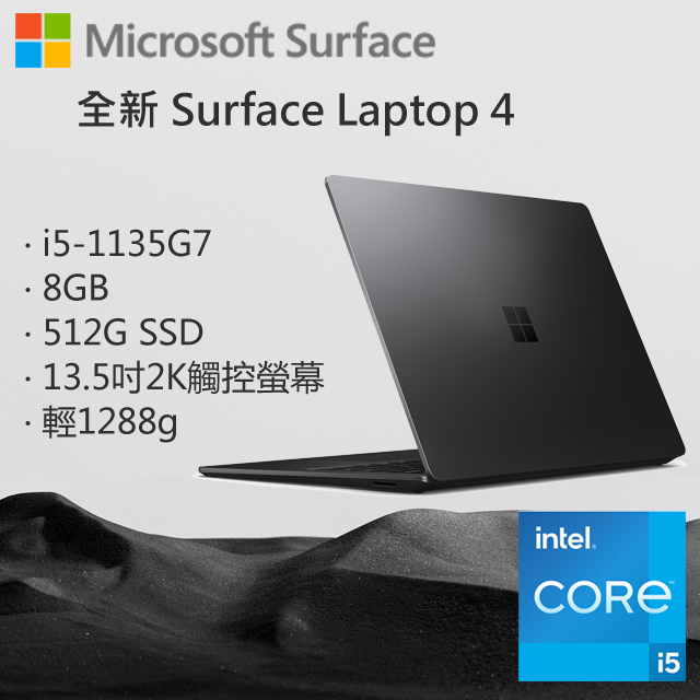 Microsoft 微軟 Surface Laptop4 5BT-00019 墨黑 (i5-1135G7/8G/512G/W10/QHD/13.5)