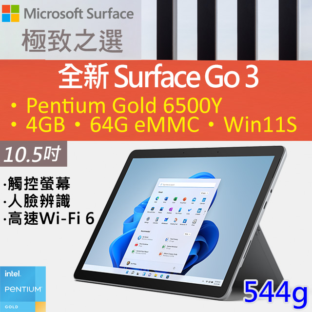 Microsoft 微軟 Surface GO 3 8V6-00011 白金(Pentium Gold 6500Y/4G/64G/W11S/10.5)