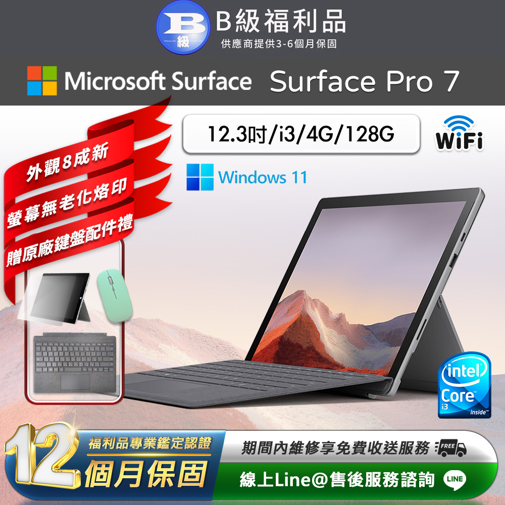 【福利品】Microsoft Surface Pro 7 12.3吋 (i3/4G/128G) WiFi版 平板電腦(贈原廠鍵盤配件禮)