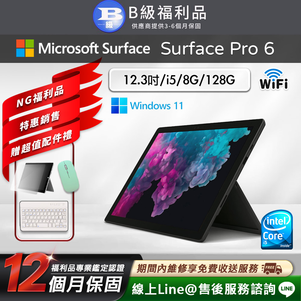 【福利品】Microsoft Surface Pro 6 12.3吋 (i5/8G/128G) WiFi版 平板電腦(贈市值2100超值配件禮)