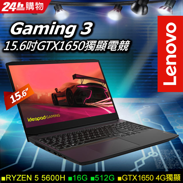 Lenovo Gaming 3 82K201TSTW 黑(RYZEN 5 5600H/16G/GTX1650-4G/512G