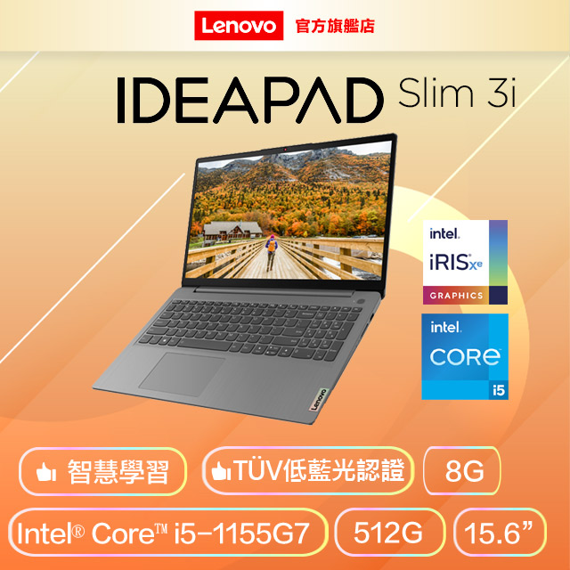 Lenovo IdeaPad Slim 3i 灰 (i5-1155G7/8G/512G PCIe/W11/FHD/15.6)