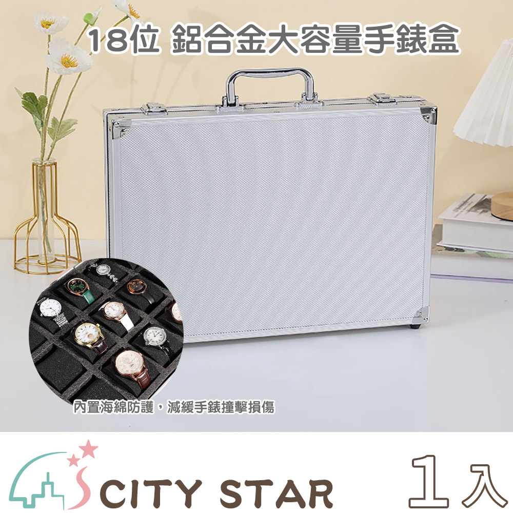 CITY STAR 鋁合金邊框18格大容量手錶盒