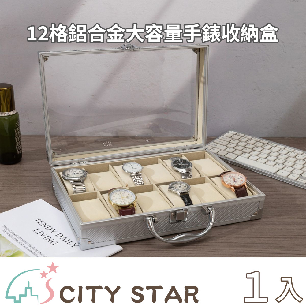 CITY STAR 鋁合金12格大容量手錶收納盒