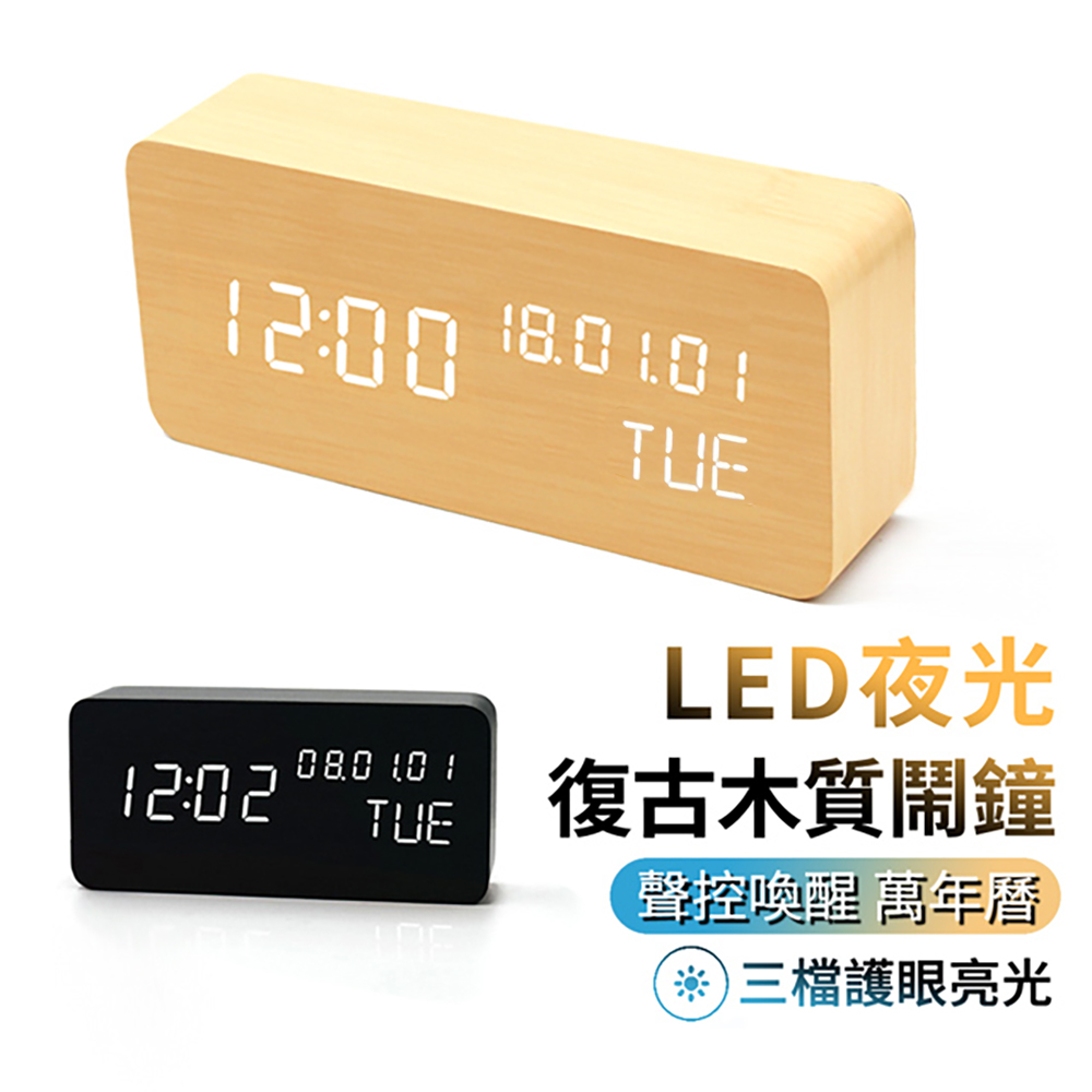 ANTIAN 北歐風木紋時鐘 LED聲控鬧鐘 溫溼度計 萬年曆木鐘 夜光小夜燈 床頭時鐘 學生喚醒智慧鬧鐘(開學用品)