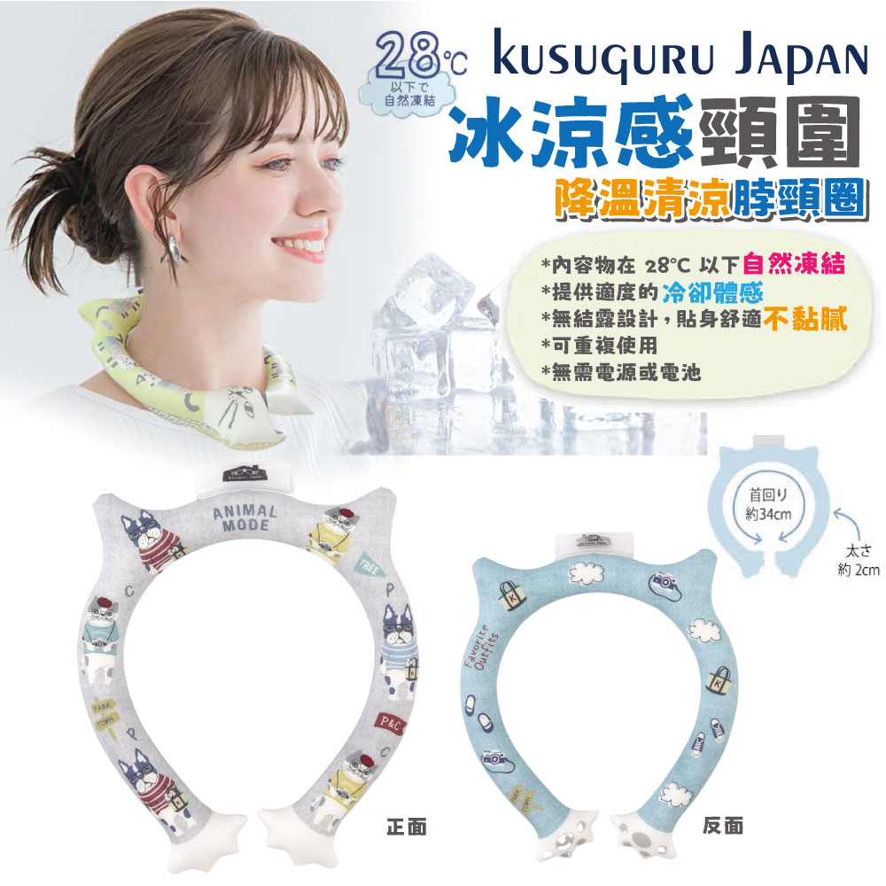 Kusuguru Japan 日本眼鏡貓 冰涼感頸圍 降溫清涼脖頸圈 正反雙色約34CM -Animal mode款