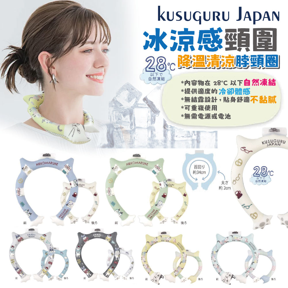Kusuguru Japan 日本眼鏡貓 冰涼感頸圍 降溫清涼脖頸圈 正反雙色約34CM -多款任選