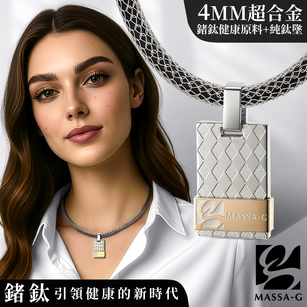 MASSA-G 【玫瑰菱格】純鈦墬搭配 X1 4mm超合金鍺鈦項鍊