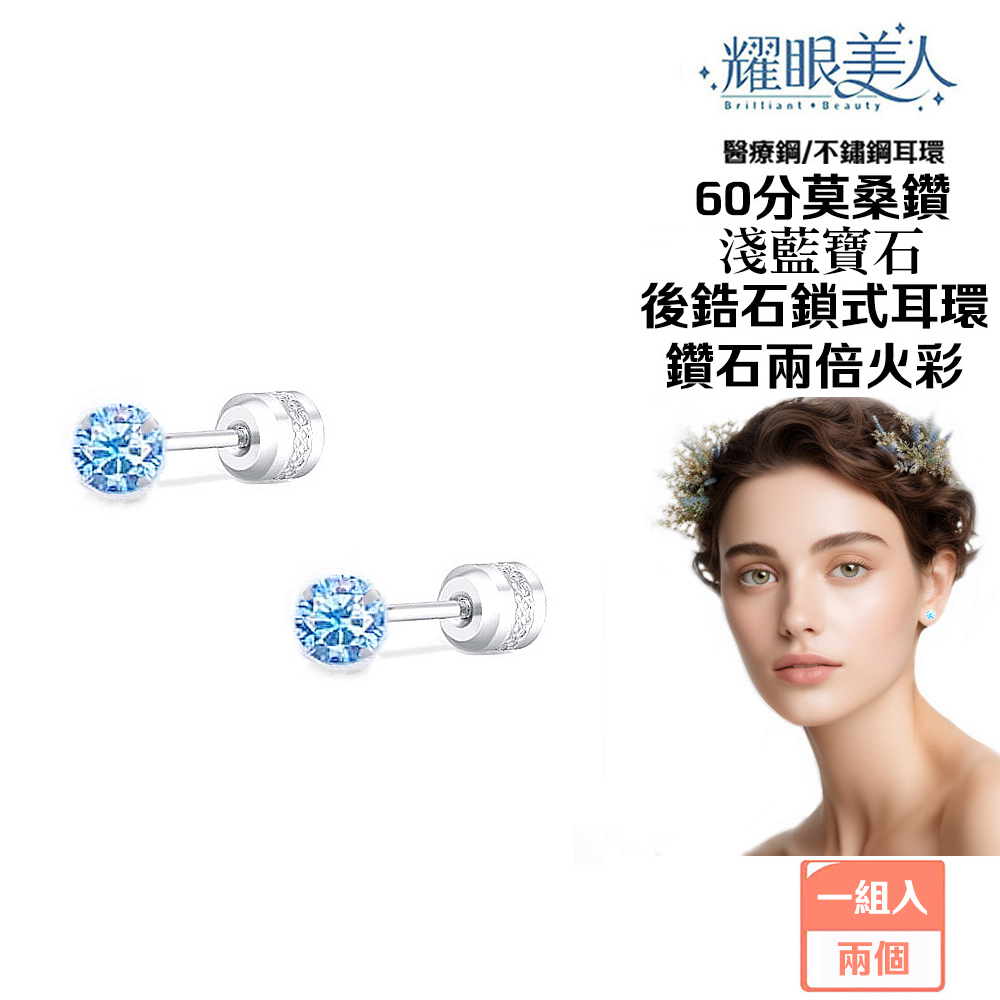 耀眼美人 超閃耀60分淺藍寶石莫桑鑽耳環鈦閃耀/鈦鋼耳環後鎖式