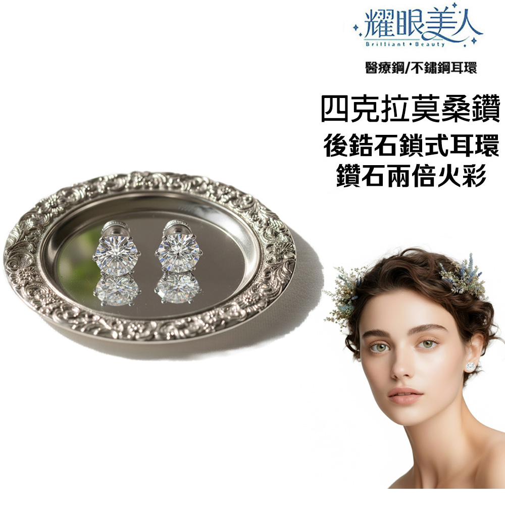耀眼美人 超閃耀四克拉莫桑鑽鎖式後鋯石耳環醫療鋼/鈦鋼耳環(過爐款/八心八箭/莫桑鑽耳環/造型美容美感品味)