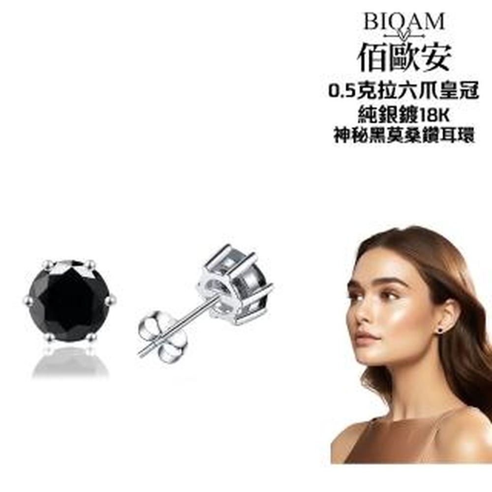 Bioam 佰歐安 【BIOAM 佰歐安】0.5克拉莫桑鑽耳環六爪皇冠純神秘黑銀鍍18K(女王節/過爐款/莫桑鑽耳環/不過敏)