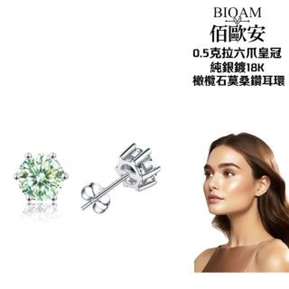 Bioam 佰歐安 【BIOAM 佰歐安】0.5克拉橄欖石莫桑鑽耳環六爪皇冠純銀鍍18K(女王節/過爐款/莫桑鑽耳環/不過敏)