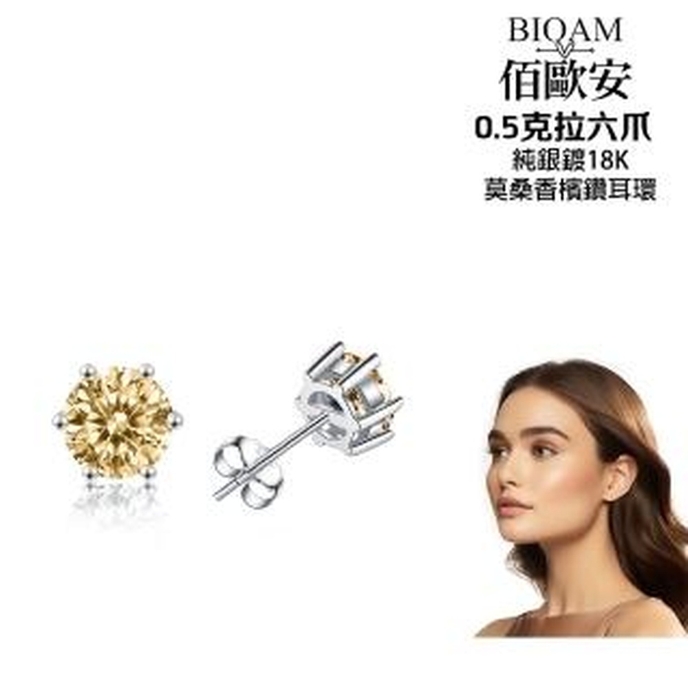 Bioam 佰歐安 【BIOAM 佰歐安】0.5克拉莫桑耳環六爪純銀鍍18K香檳鑽(女王節/過爐款/莫桑鑽耳環/不過敏)