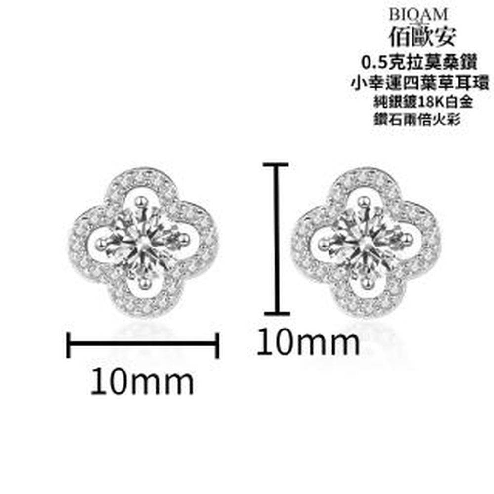 Bioam 佰歐安 【BIOAM 佰歐安】0.5克拉莫桑鑽小幸運四葉草耳環(好運節/莫桑鑽耳環/八心八箭/好運節)