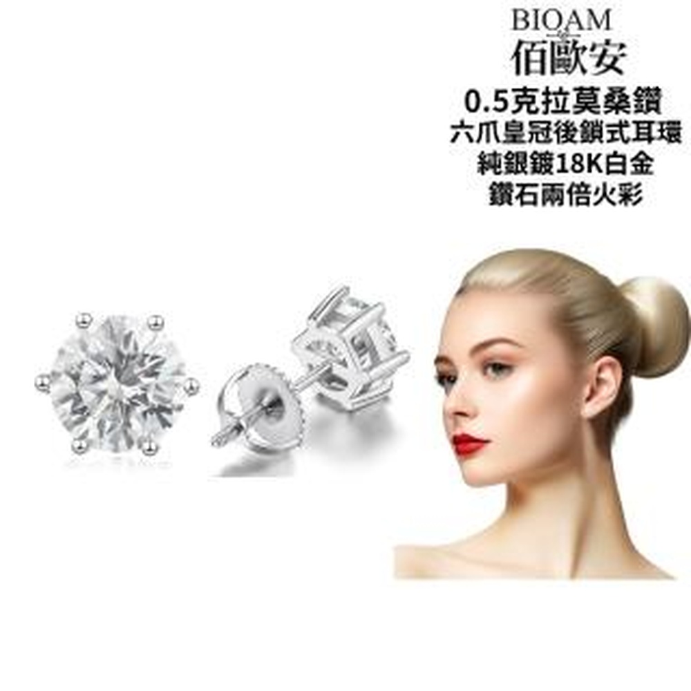 Bioam 佰歐安 【BIOAM 佰歐安】0.5克拉莫桑鑽耳環後鎖六爪皇冠純銀鍍18K白金(女王節/過爐款/莫桑鑽耳環/不過敏)