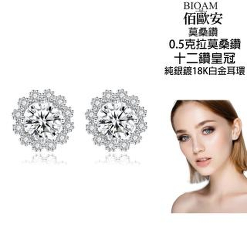 Bioam 佰歐安 【BIOAM 佰歐安】0.5克拉莫桑鑽耳環十二鑽皇冠純銀鍍18K白金(女王節/過爐款/莫桑鑽耳環/不過敏)