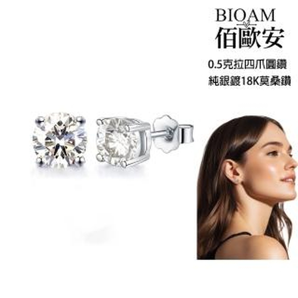 Bioam 佰歐安 【BIOAM 佰歐安】0.5克拉莫桑鑽耳環四爪圓鑽純銀鍍18K(女王節/過爐款/莫桑鑽耳環/不過敏)