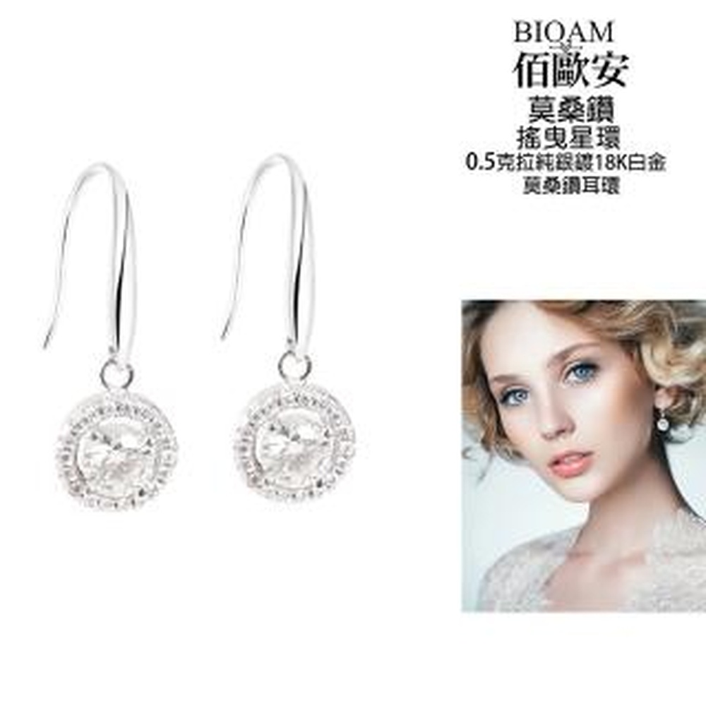 Bioam 佰歐安 【BIOAM 佰歐安】0.5克拉莫桑鑽耳環搖曳星環純銀鍍18K白金(女王節/過爐款/莫桑鑽耳環/不過敏)
