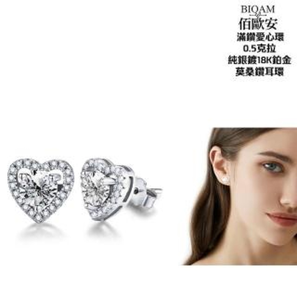 Bioam 佰歐安 【BIOAM 佰歐安】0.5克拉莫桑鑽耳環滿鑽愛心環純銀鍍18K(女王節/過爐款/莫桑鑽耳環/不過敏)